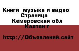  Книги, музыка и видео - Страница 2 . Кемеровская обл.,Калтан г.